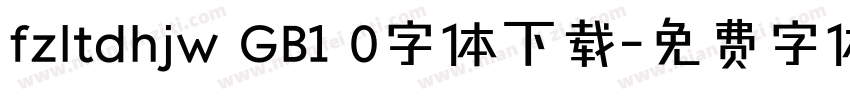 fzltdhjw GB1 0字体下载字体转换